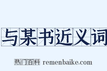 与某书近义词是什么意思的图片